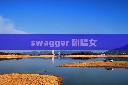 swagger 翻唱女
